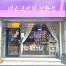 미소코비치잡화점 이미지