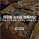 주향생고기 | [마장동 여우집 정육 식당] 마장동 상차림 맛집+ 마장동 양꼬치집&amp; 둘세 카페