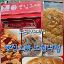노원역 5번출구 | 노원역 천원빵집 빵집오빠 노원역점 후기