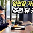 양만장 가는 길... 뷰카페 (여기도 만남의 장소?) 이미지