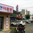 단골이용원 이미지