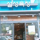 설성목장분당 이미지