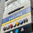 한혜연국어학원