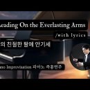주의 친절한 팔에 안기세 || Leading On the Everlasting Arms || 피아노 즉흥연주 이미지