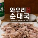 와우리 순대