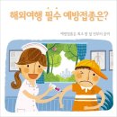 국립마산검역소 통영지소 (1층) | 여행준비3. 예방접종 ( 황열병 예방접종 )