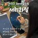 쉽게 배우는 아크릴화(1) | 초보자도 쉽게 배우는 서리화실 | 아크릴화 원데이클래스 | 직장인 방배동 취미미술학원 | 소규모 그룹...