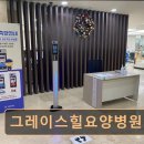 그레이스힐 요양병원 이미지