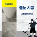 서초대로23길 64 | 서울 서초구 영진아파트 줄눈시공 결과물