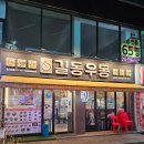 길동우동 동부시장점 이미지