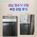 성남 정수기 구멍 복원 리얼 후기