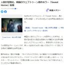 [JP] 넷플릭스 재팬, 한드 스위트홈 인기리 상영, 일본 반응 이미지