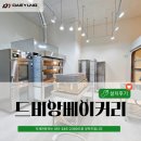 [베이커리 &amp; 카페 장비 설치후기] 부산해운대 드비앙베이커리(대영유로오븐4매3단/부성에베레스트 도우...
