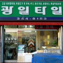 광일타일 이미지
