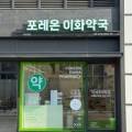 포레온이화약국 이미지