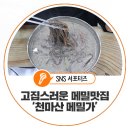 천마산메밀가 이미지