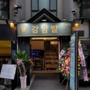 강남한상강남밭, &#39;강남밭&#39; 후기