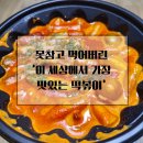 이세상에서가장맛있는떡볶이 | &#39;이 세상에서 가장 맛있는 떡볶이&#39;를 먹어버렸다...(입다이어터의 내돈내산 배달음식 리뷰..ㅎ.ㅎ)
