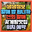 선희횟집 | 생생정보 할매 밥 됩니까 경기화성 사강시장 회맛집 선희 할매의 꽃게탕 조개탕 매운탕맛집 청미횟집...