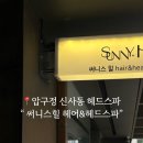 써니스힐 헤어&헤드스파