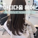 면목동-114 | 중랑/노원 미용실 아디다움헤어 후기 : 💇🏻‍♀️ 염색 머릿결 고민 해결!아디다움헤어에서 가성비 클리닉...