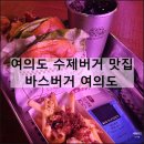 경호빌딩 | 바스버거 여의도 점심 맥주 수제버거 추천 맛집 직장인 혼밥