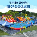 국가대표대전 | 🌈 대전 교회 유치부 캠프 물놀이 후기, 국가대표 워터랜드로 완성한 여름축제