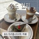 컵피 - 연수구 송도과학로28번길 8 | 송도 트리플 스트리트 근처 카페 컵피 내돈내산 후기