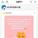 광주은행 (앞) | 🌟 광주은행 저축룰렛 이벤트 후기 + 스타벅스 선물 인증 ☕