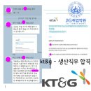 KT &amp; G 생산직 면접 후기!!!