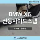 BMW X6 전동사이드스텝 장착후기 (오토태그 울산점)