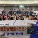 용인시공무직참여노동조합 | 화성희망연대, ‘초혼-다시부르는노래’ 좋은영화상영회 개최