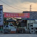 홍원막국수 안성점 | 안성베네스트cc 맛집 홍원막국수 안성점