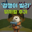 가족 뮤지컬 겁쟁이 빌리 이미지