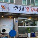 연천쭈꾸미