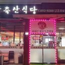 새찬축산식당