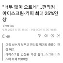 &#34;너무 많이 오르네&#34;…편의점 아이스크림·커피 최대 25%인상 이미지