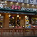 김선하의닭갈비궁중누룽지탕 이미지