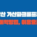 가산공원 파크골프장 이미지