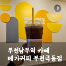 부천남부역 카페 메가커피 부천극동점 내돈내산 방문후기(내부, 메뉴판)