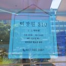 미장원310