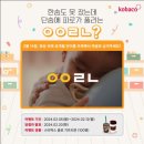 [KOBACO 공익광고협의회] 초성퀴즈 이벤트 ~ 02월 12일 이미지