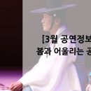 금요공감-동서양의 Salon 음악 | [3월 공연정보] 봄과 어울리는 공연