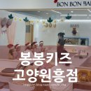 봉봉키즈고양 | 갈만한곳 | 키즈베이킹과 키즈카페 다 즐길 수 있는 봉봉키즈 고양원흥점 찐단골이 남기는 후기...