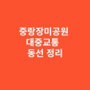 공릉천자전거도로변 | 중랑장미공원 대중교통 하차 후 도보 동선 완전 정리