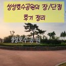 성성호수공원 | 천안 아이와 가볼만한곳 야외 추천 - 성성호수공원 후기