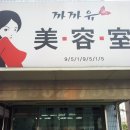 까까유미용실 네이버블로그