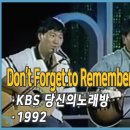 김세환 임창제 - 잊지 못할 내 사랑 Don't Forget to Remember (1992) 이미지