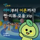 유니티 | 아이부터 어른까지! 경기유니티 방문 찐-후기 모음.zip