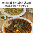 코다리 감동이 되다 광교점